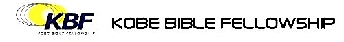 Kobe Bible Fellowship 神戸バイブルフェローシップ Logo